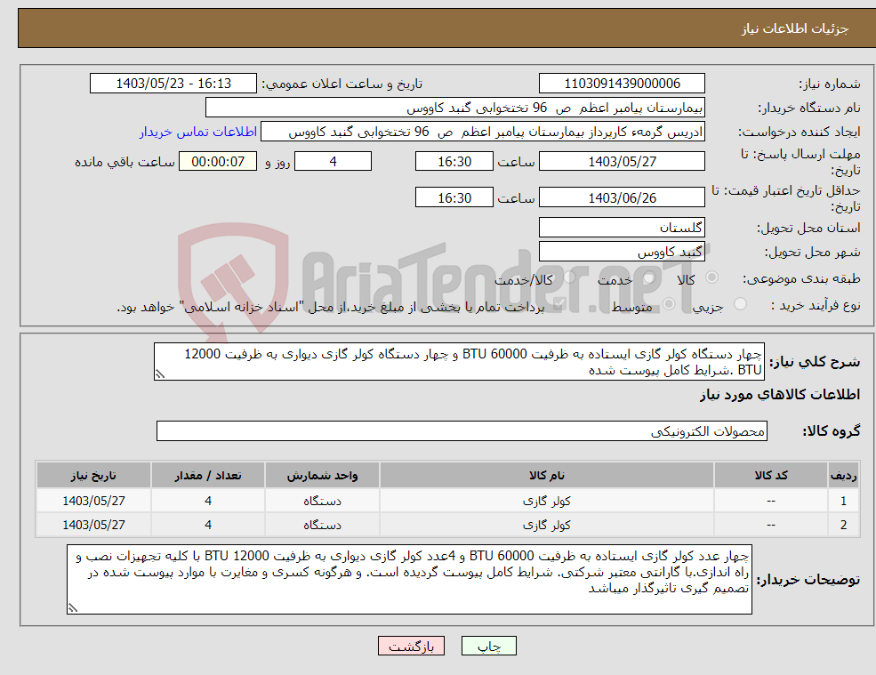 تصویر کوچک آگهی نیاز انتخاب تامین کننده-چهار دستگاه کولر گازی ایستاده به ظرفیت 60000 BTU و چهار دستگاه کولر گازی دیواری به ظرفیت 12000 BTU .شرایط کامل پیوست شده