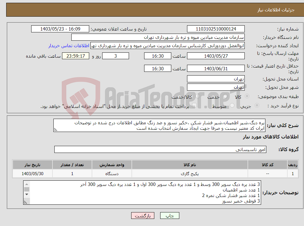 تصویر کوچک آگهی نیاز انتخاب تامین کننده-پره دیگ،شیر اطمینان،شیر فشار شکن ،خکیر نسوز و ضد زنگ مطابق اطلاعات درج شده در توضیحات ایران کد معتبر نیست و صرفا جهت ایجاد سفارش انتخاب شده است