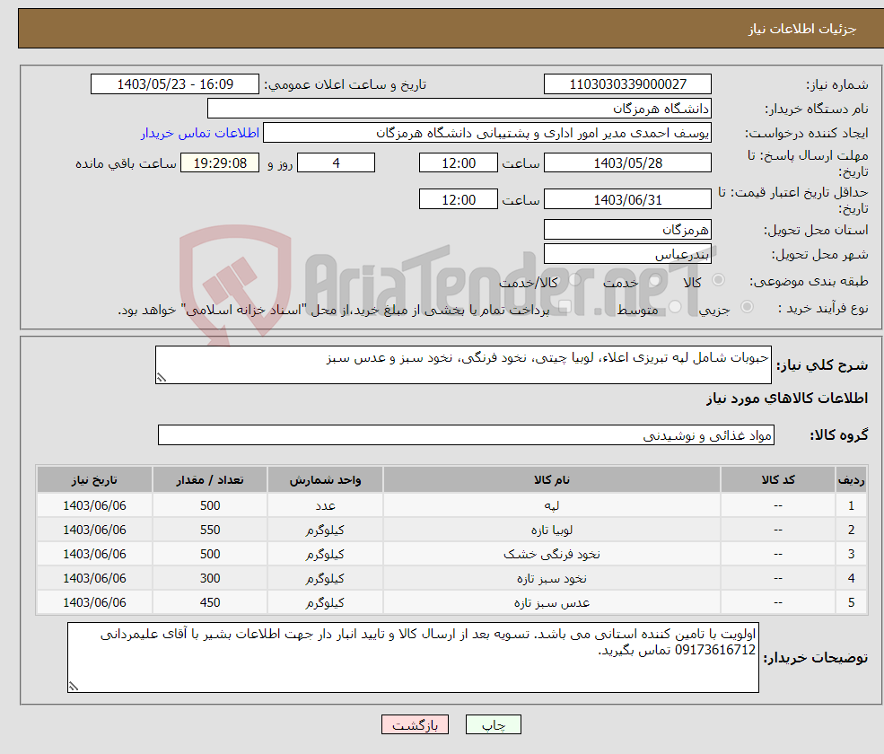 تصویر کوچک آگهی نیاز انتخاب تامین کننده-حبوبات شامل لپه تبریزی اعلاء، لوبیا چیتی، نخود فرنگی، نخود سبز و عدس سبز