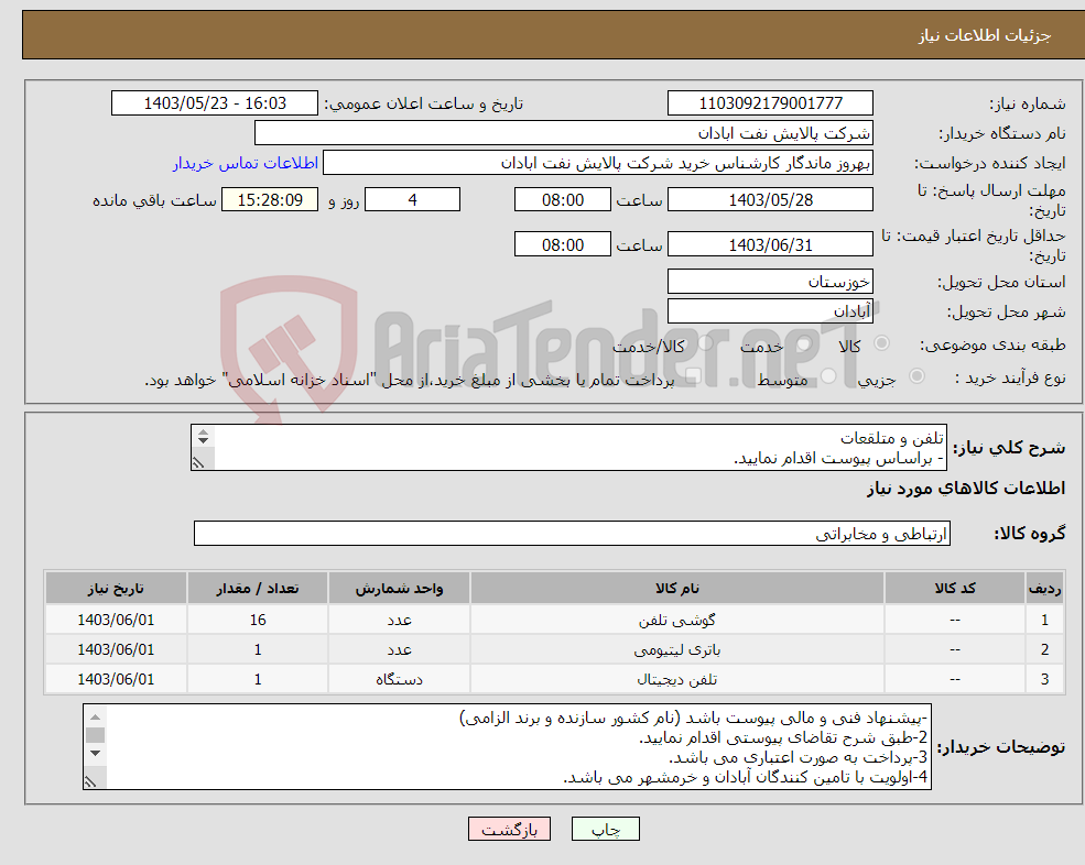 تصویر کوچک آگهی نیاز انتخاب تامین کننده-تلفن و متلقعات - براساس پیوست اقدام نمایید. - شماره تماس:06153183711 