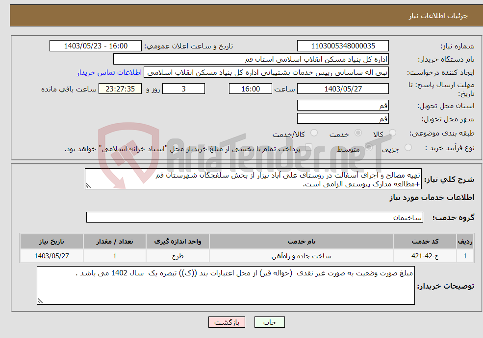 تصویر کوچک آگهی نیاز انتخاب تامین کننده-تهیه مصالح و اجرای آسفالت در روستای علی آباد نیزار از بخش سلفچگان شهرستان قم +مطالعه مدارک پیوستی الزامی است.