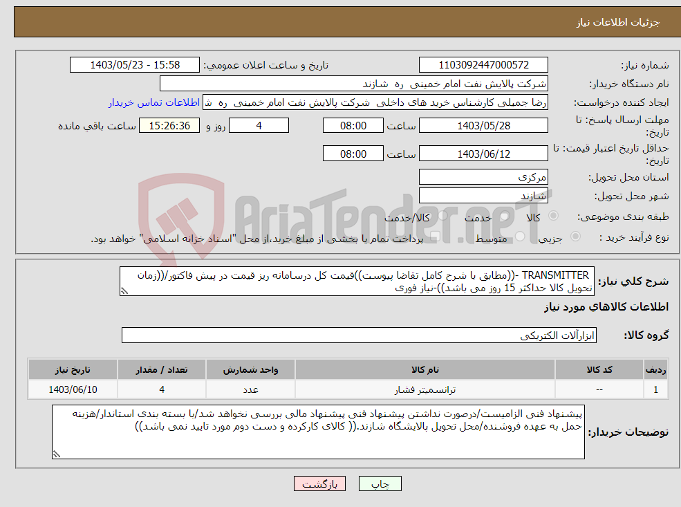 تصویر کوچک آگهی نیاز انتخاب تامین کننده- TRANSMITTER -((مطابق با شرح کامل تقاضا پیوست))قیمت کل درسامانه ریز قیمت در پیش فاکتور/((زمان تحویل کالا حداکثر 15 روز می باشد))-نیاز فوری