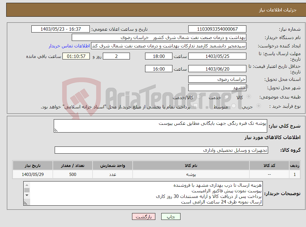 تصویر کوچک آگهی نیاز انتخاب تامین کننده-پوشه تک فنره رنگی جهت بایگانی مطابق عکس پیوست 