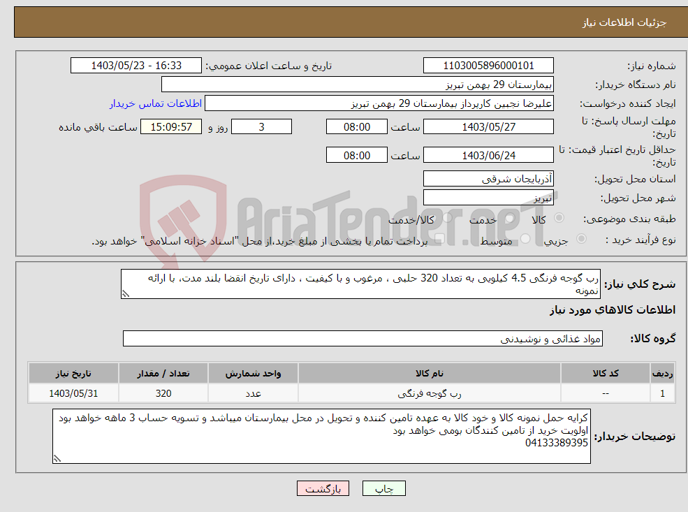 تصویر کوچک آگهی نیاز انتخاب تامین کننده-رب گوجه فرنگی 4.5 کیلویی به تعداد 320 حلبی ، مرغوب و با کیفیت ، دارای تاریخ انقضا بلند مدت، با ارائه نمونه