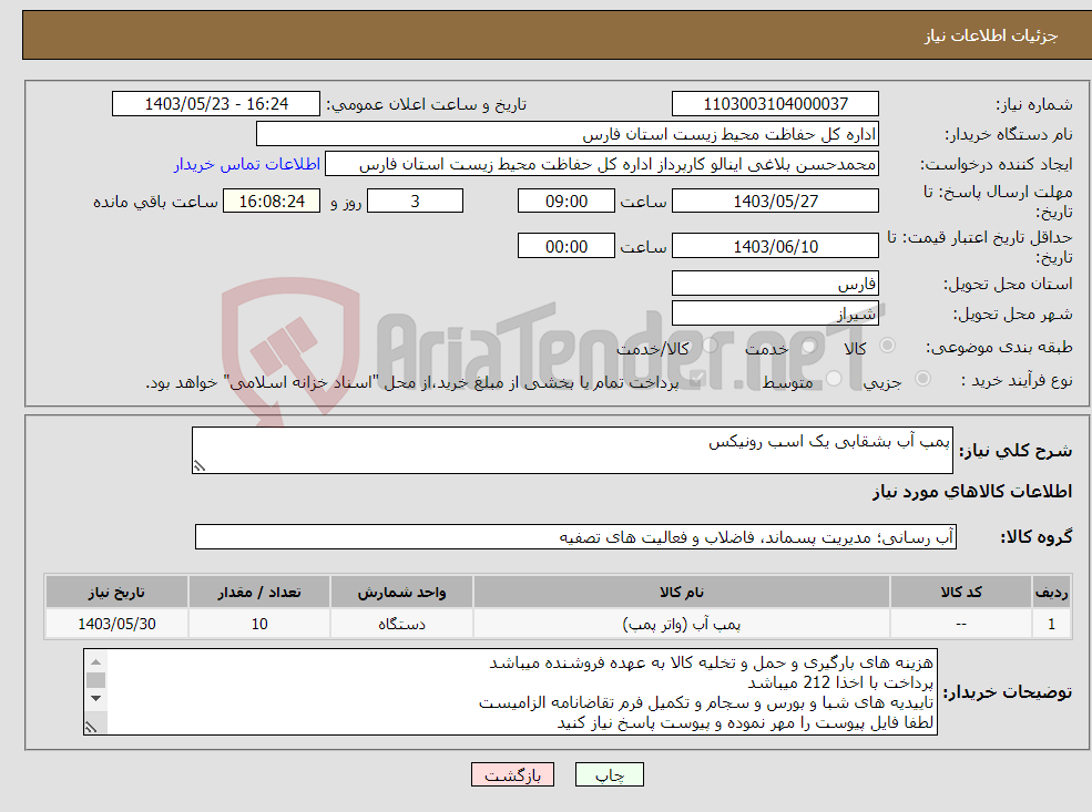 تصویر کوچک آگهی نیاز انتخاب تامین کننده-پمپ آب بشقابی یک اسب رونیکس