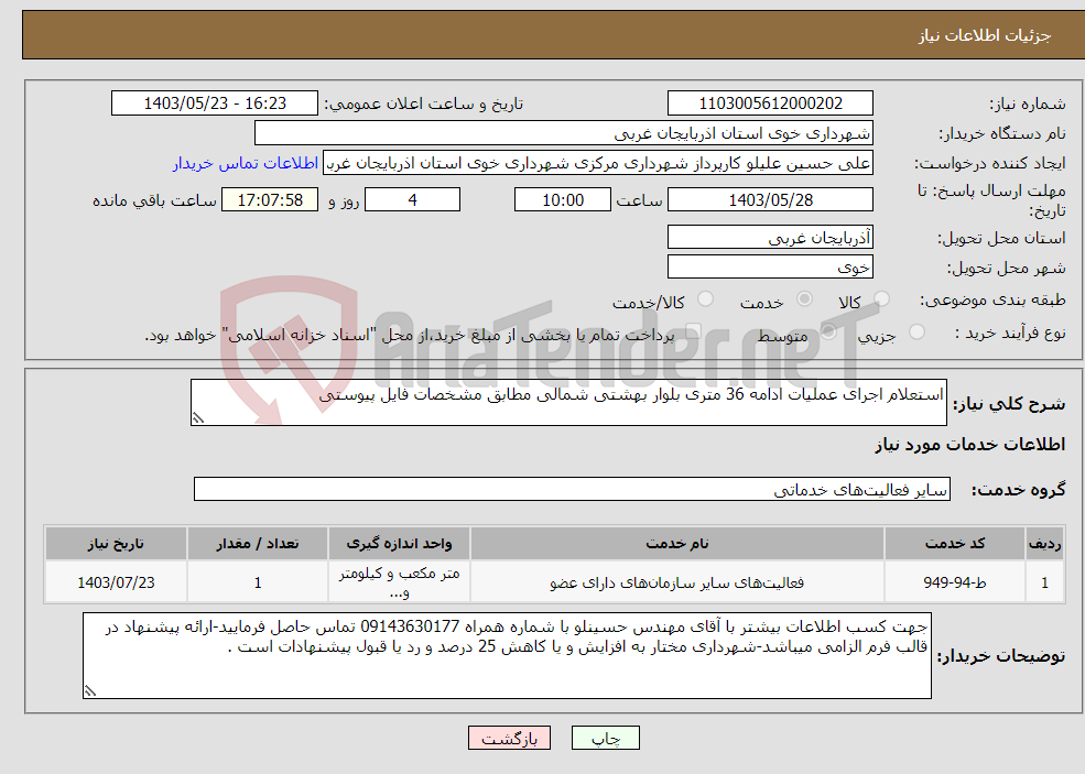 تصویر کوچک آگهی نیاز انتخاب تامین کننده-استعلام اجرای عملیات ادامه 36 متری بلوار بهشتی شمالی مطابق مشخصات فایل پیوستی