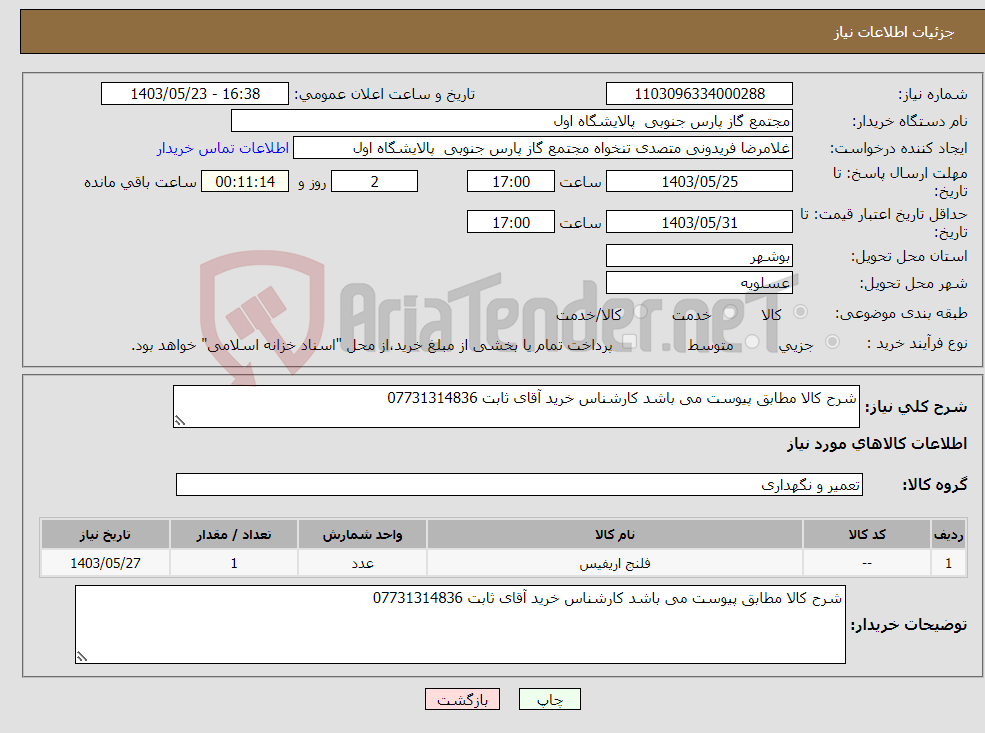 تصویر کوچک آگهی نیاز انتخاب تامین کننده-شرح کالا مطابق پیوست می باشد کارشناس خرید آقای ثابت 07731314836 