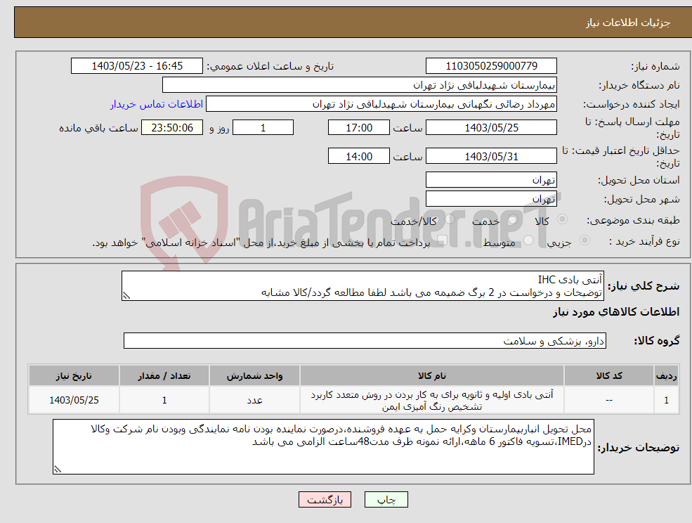 تصویر کوچک آگهی نیاز انتخاب تامین کننده-آنتی بادی IHC توضیحات و درخواست در 2 برگ ضمیمه می باشد لطفا مطالعه گردد/کالا مشابه