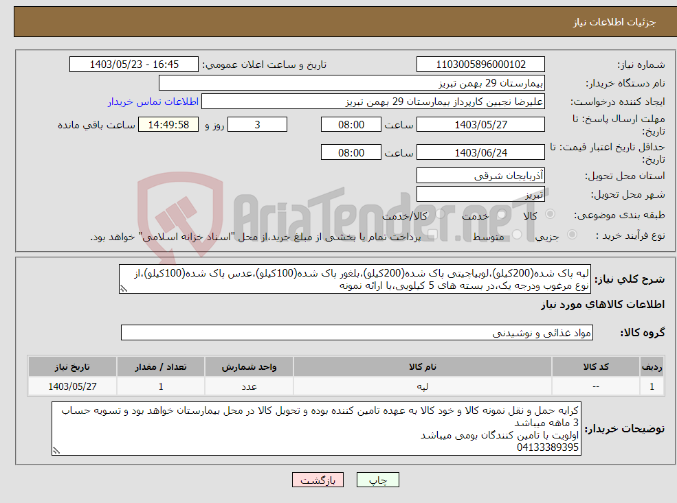 تصویر کوچک آگهی نیاز انتخاب تامین کننده-لپه پاک شده(200کیلو)،لوبیاچیتی پاک شده(200کیلو)،بلغور پاک شده(100کیلو)،عدس پاک شده(100کیلو)،از نوع مرغوب ودرجه یک،در بسته های 5 کیلویی،با ارائه نمونه
