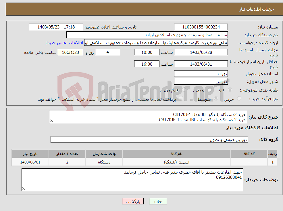 تصویر کوچک آگهی نیاز انتخاب تامین کننده-خرید 2دستگاه بلندگو JBL مدل 1-CBT70J خرید 2 دستگاه بلندگو ساب JBL مدل 1-CBT70JE