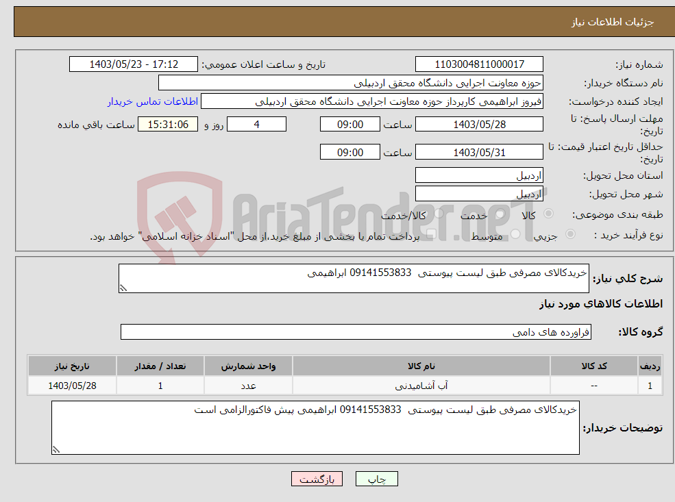 تصویر کوچک آگهی نیاز انتخاب تامین کننده-خریدکالای مصرفی طبق لیست پیوستی 09141553833 ابراهیمی