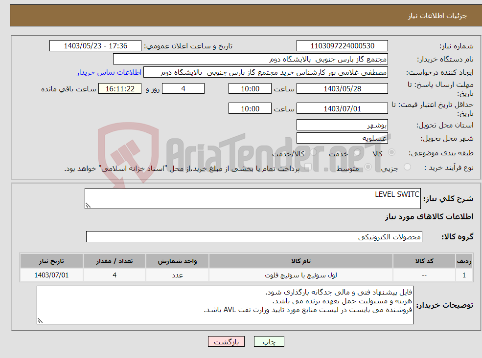 تصویر کوچک آگهی نیاز انتخاب تامین کننده-LEVEL SWITC