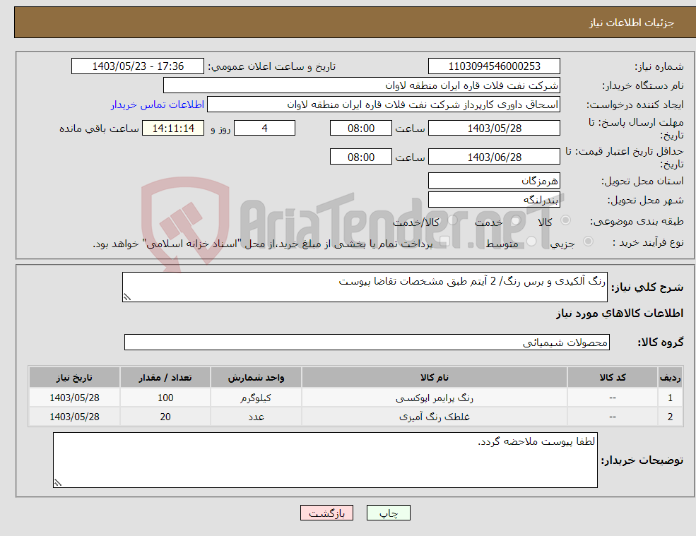 تصویر کوچک آگهی نیاز انتخاب تامین کننده-رنگ آلکیدی و برس رنگ/ 2 آیتم طبق مشخصات تقاضا پیوست