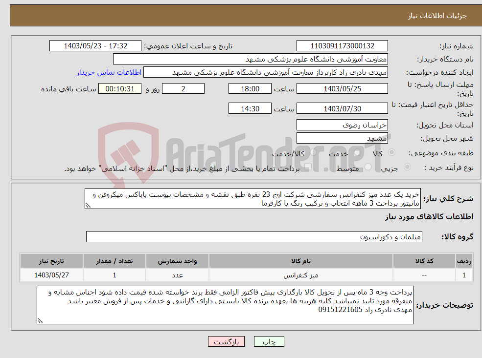 تصویر کوچک آگهی نیاز انتخاب تامین کننده-خرید یک عدد میز کنفرانس سفارشی شرکت اوج 23 نفره طبق نقشه و مشخصات پیوست باباکس میکروفن و مانیتور پرداخت 3 ماهه انتخاب و ترکیب رنگ با کارفرما