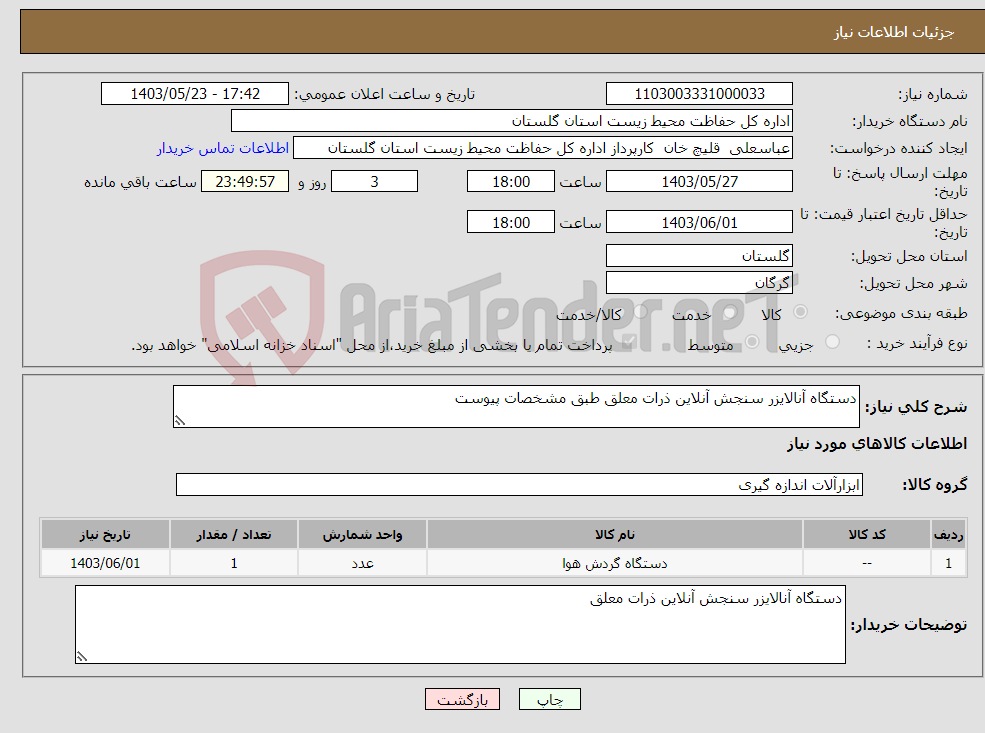 تصویر کوچک آگهی نیاز انتخاب تامین کننده-دستگاه آنالایزر سنجش آنلاین ذرات معلق طبق مشخصات پیوست