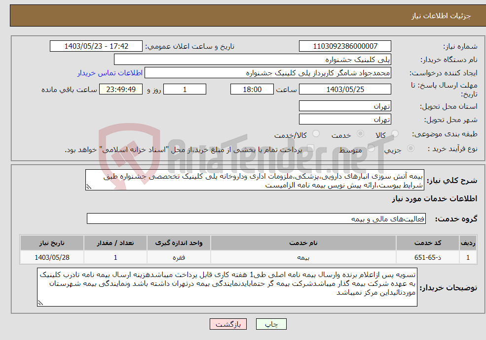 تصویر کوچک آگهی نیاز انتخاب تامین کننده-بیمه آتش سوزی انبارهای دارویی،پزشکی،ملزومات اداری وداروخانه پلی کلینیک تخحصصی جشنواره طبق شرایط پیوست،ارائه پیش نویس بیمه نامه الزامیست 