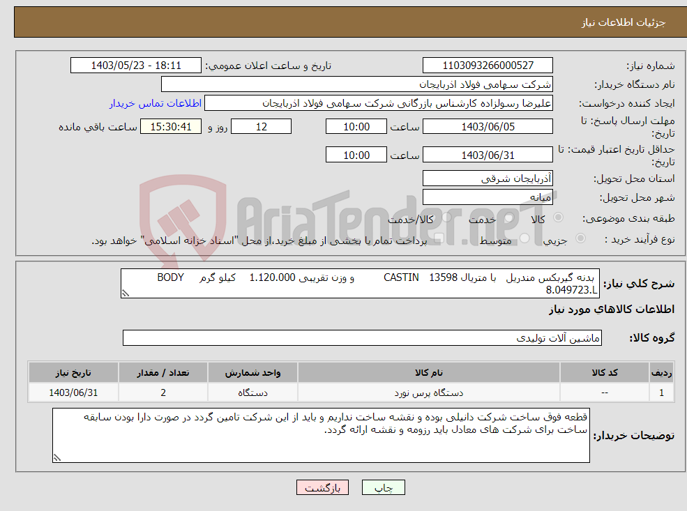 تصویر کوچک آگهی نیاز انتخاب تامین کننده- بدنه گیربکس مندریل با متریال CASTIN 13598 و وزن تقریبی 1.120.000 کیلو گرم BODY 8.049723.L