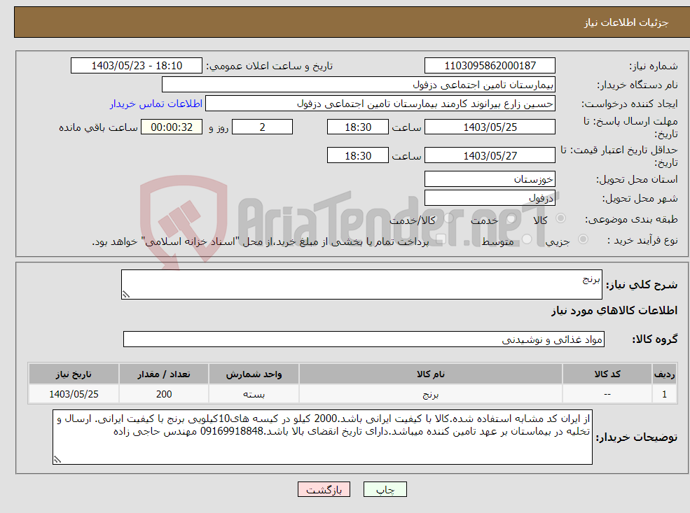 تصویر کوچک آگهی نیاز انتخاب تامین کننده-برنج