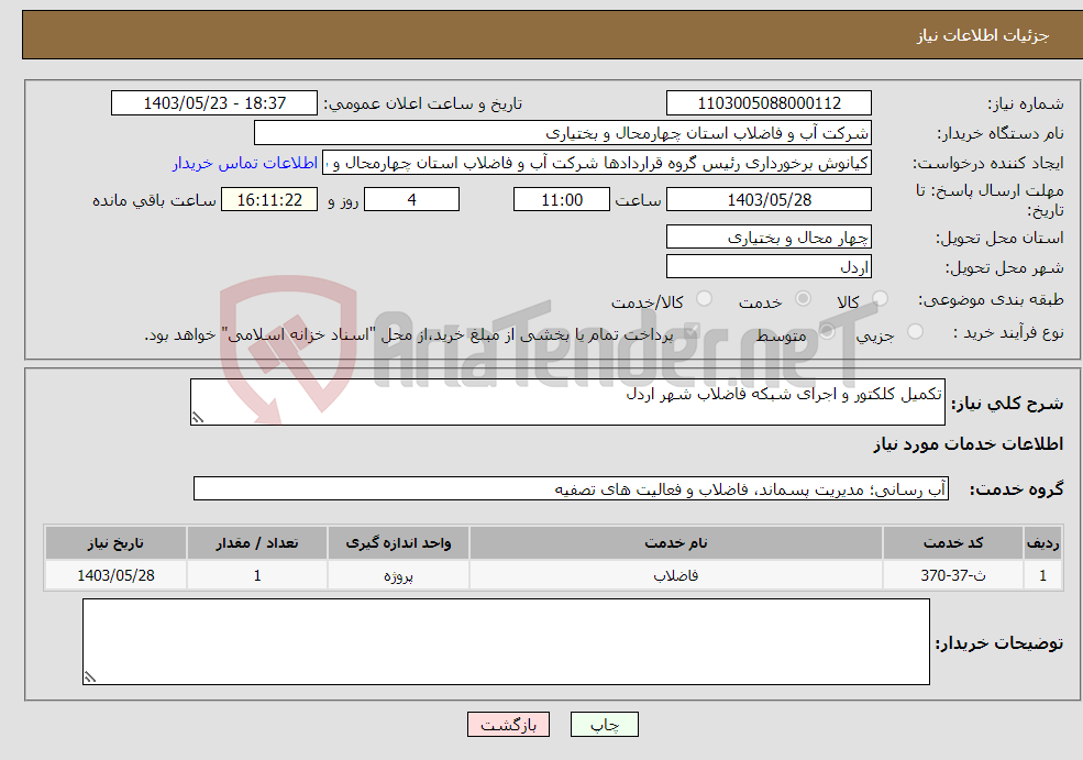 تصویر کوچک آگهی نیاز انتخاب تامین کننده-تکمیل کلکتور و اجرای شبکه فاضلاب شهر اردل