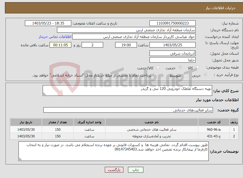 تصویر کوچک آگهی نیاز انتخاب تامین کننده-تهیه دستگاه غلطک خودرویی 120 تنی و گریدر