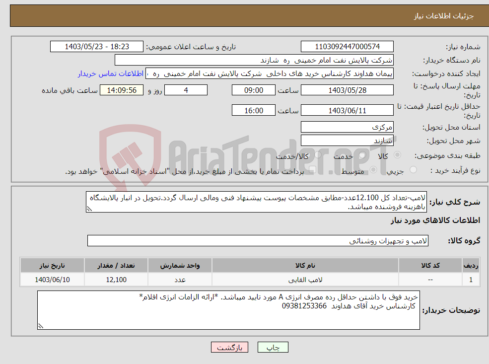 تصویر کوچک آگهی نیاز انتخاب تامین کننده-لامپ-تعداد کل 12.100عدد-مطابق مشخصات پیوست پیشنهاد فنی ومالی ارسال گردد.تحویل در انبار پالایشگاه باهزینه فروشنده میباشد.