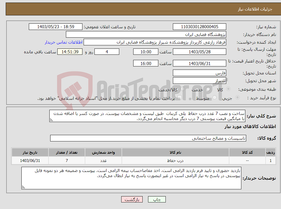 تصویر کوچک آگهی نیاز انتخاب تامین کننده-ساخت و نصب 7 عدد درب حفاظ پلی کربنات طبق لیست و مشخصات پیوست. در صورت کسر یا اضافه شدن با میانگین قیمت پیوستی 7 درب دیگر محاسبه انجام می‌گردد.