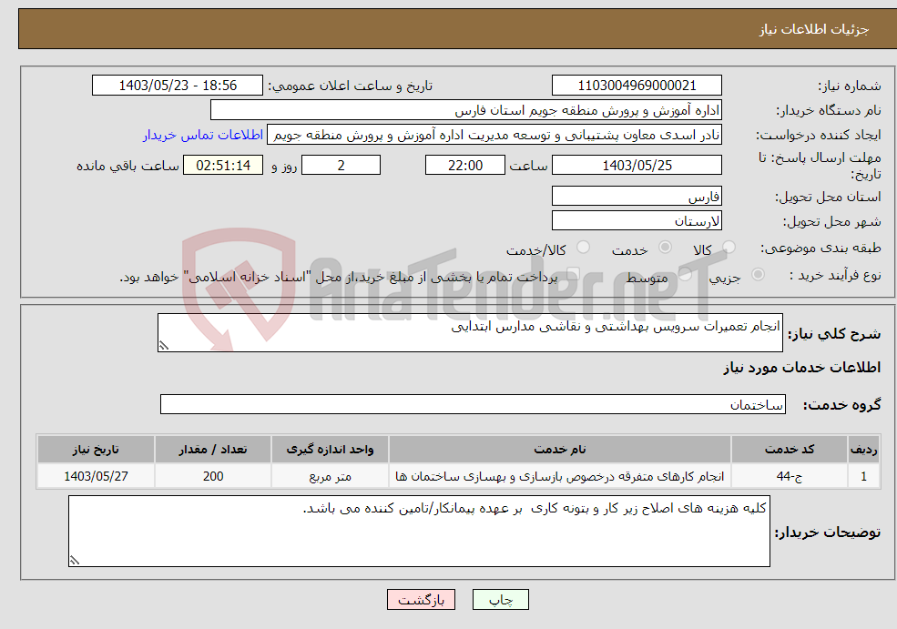 تصویر کوچک آگهی نیاز انتخاب تامین کننده-انجام تعمیرات سرویس بهداشتی و نقاشی مدارس ابتدایی 