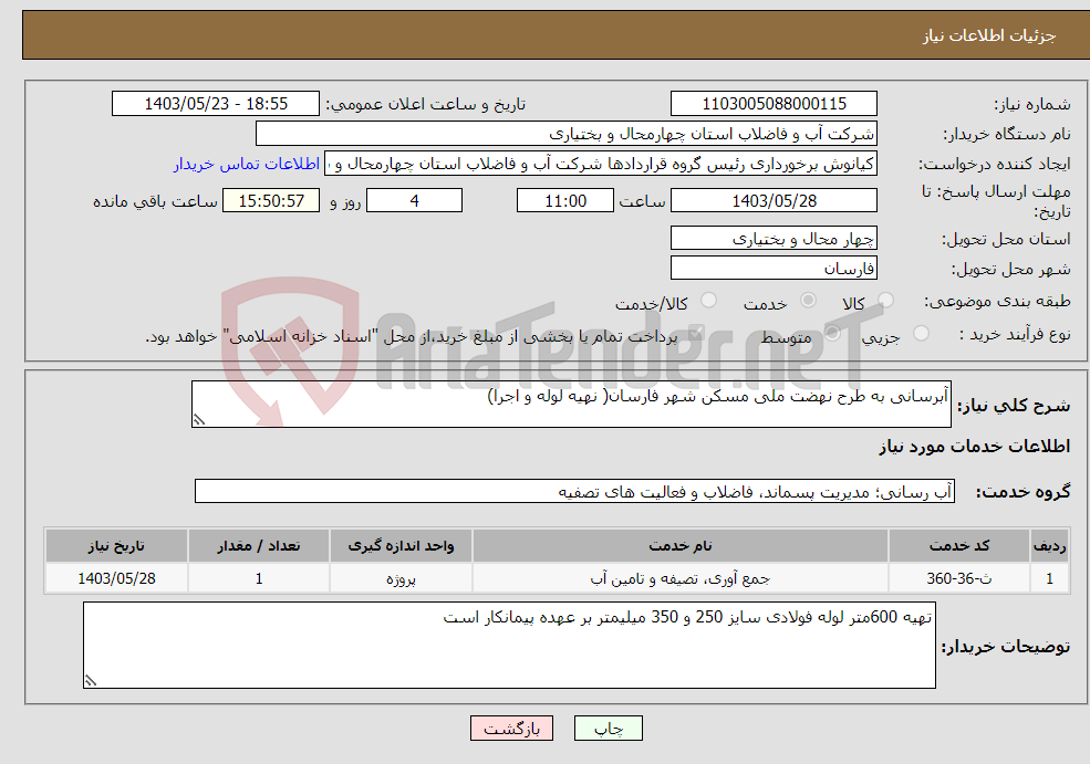 تصویر کوچک آگهی نیاز انتخاب تامین کننده-آبرسانی به طرح نهضت ملی مسکن شهر فارسان( نهیه لوله و اجرا)