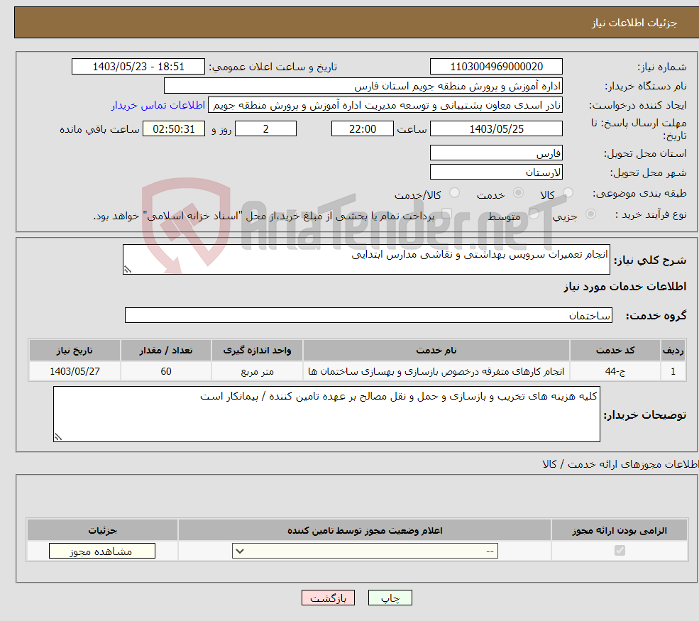 تصویر کوچک آگهی نیاز انتخاب تامین کننده-انجام تعمیرات سرویس بهداشتی و نقاشی مدارس ابتدایی 