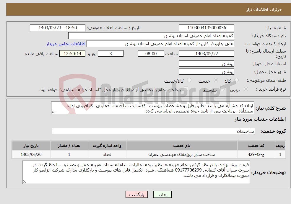 تصویر کوچک آگهی نیاز انتخاب تامین کننده-ایران کد مشابه می باشد- طبق فایل و مشخصات پیوست- کفسازی ساختمان حمایتی- کارافرینی اداره سعدآباد- پرداخت پس از تایید حوزه تخصصی انجام می گردد 