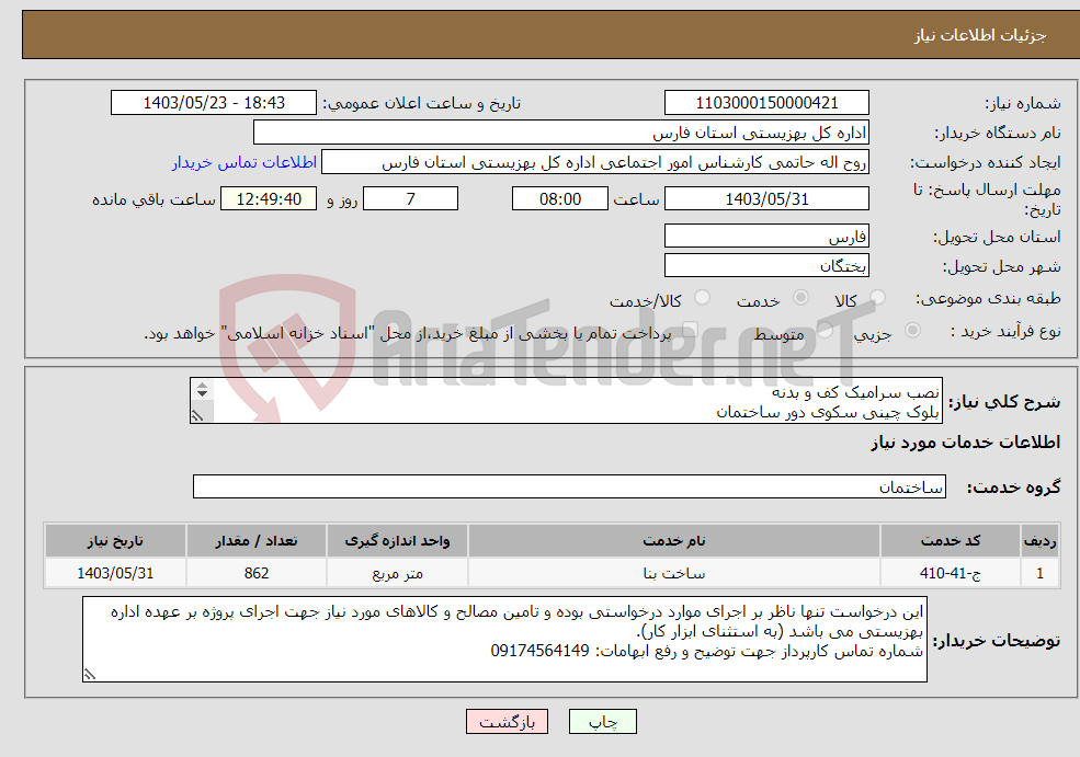 تصویر کوچک آگهی نیاز انتخاب تامین کننده-نصب سرامیک کف و بدنه بلوک چینی سکوی دور ساختمان اجرای گل و گچ و سفیدکاری نصب پله های ساختمان نصب ایزوگام 