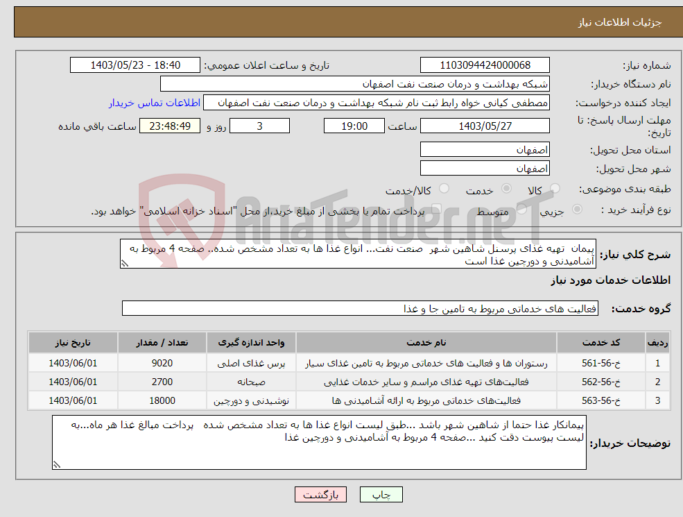 تصویر کوچک آگهی نیاز انتخاب تامین کننده-پیمان تهیه غذای پرسنل شاهین شهر صنعت نفت... انواع غذا ها به تعداد مشخص شده.. صفحه 4 مربوط به آشامیدنی و دورچین غذا است