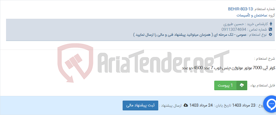 تصویر کوچک آگهی کولر آبی 7000 موتور موتوژن جنس خوب 7 عدد 4500 دو عدد