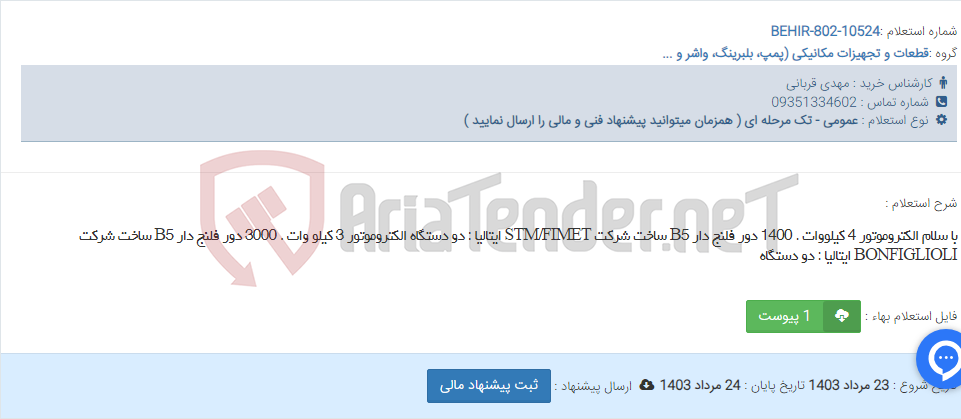 تصویر کوچک آگهی با سلام الکتروموتور 4 کیلووات . 1400 دور فلنج دار B5 ساخت شرکت STM/FIMET ایتالیا : دو دستگاه الکتروموتور 3 کیلو وات . 3000 دور فلنج دار B5 ساخت شرکت BONFIGLIOLI ایتالیا : دو دستگاه