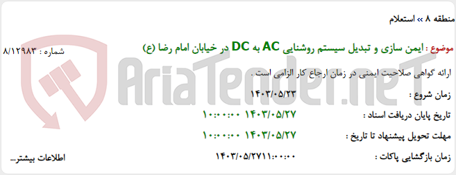 تصویر کوچک آگهی ایمن سازی و تبدیل سیستم روشنایی AC به DC در خیابان امام رضا (ع)