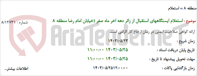تصویر کوچک آگهی استعلام ایستگاههای استقبال از زائر دهه اخر ماه صفر (خیابان امام رضا منطقه 8