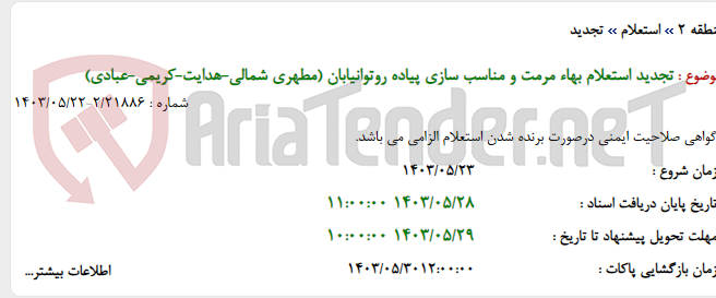 تصویر کوچک آگهی تجدید استعلام بهاء مرمت و مناسب سازی پیاده روتوانیابان (مطهری شمالی-هدایت-کریمی-عبادی)
