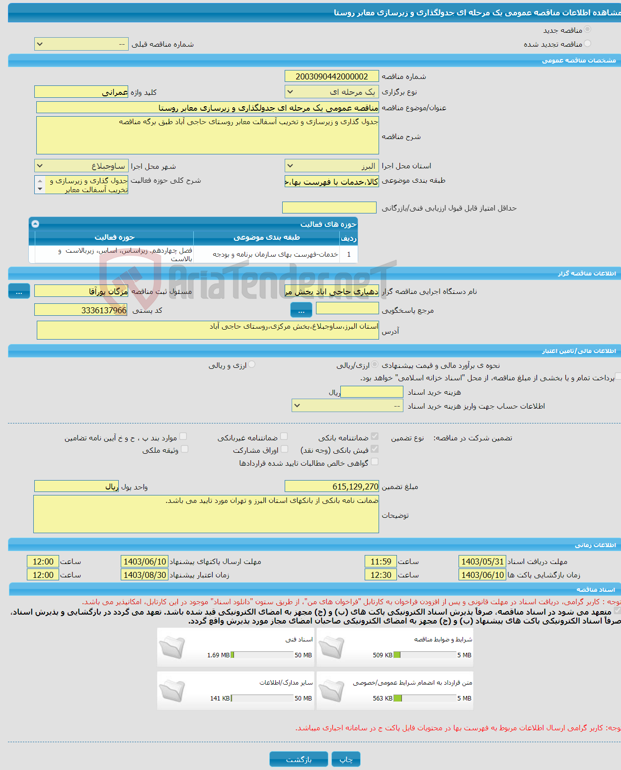 تصویر کوچک آگهی مناقصه عمومی یک مرحله ای جدولگذاری و زیرسازی معابر روستا