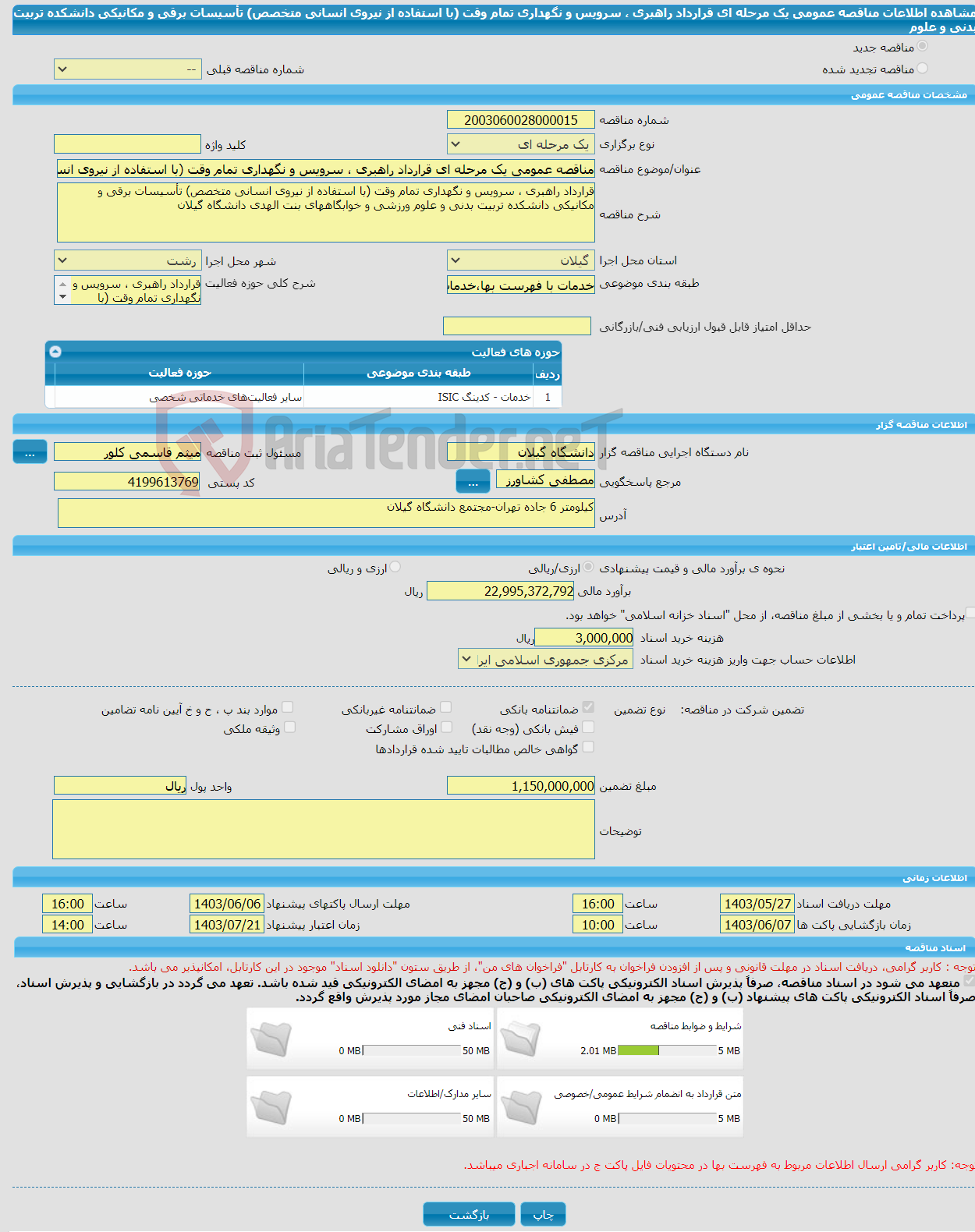 تصویر کوچک آگهی مناقصه عمومی یک مرحله ای قرارداد راهبری ، سرویس و نگهداری تمام وقت (با استفاده از نیروی انسانی متخصص) تأسیسات برقی و مکانیکی دانشکده تربیت بدنی و علوم