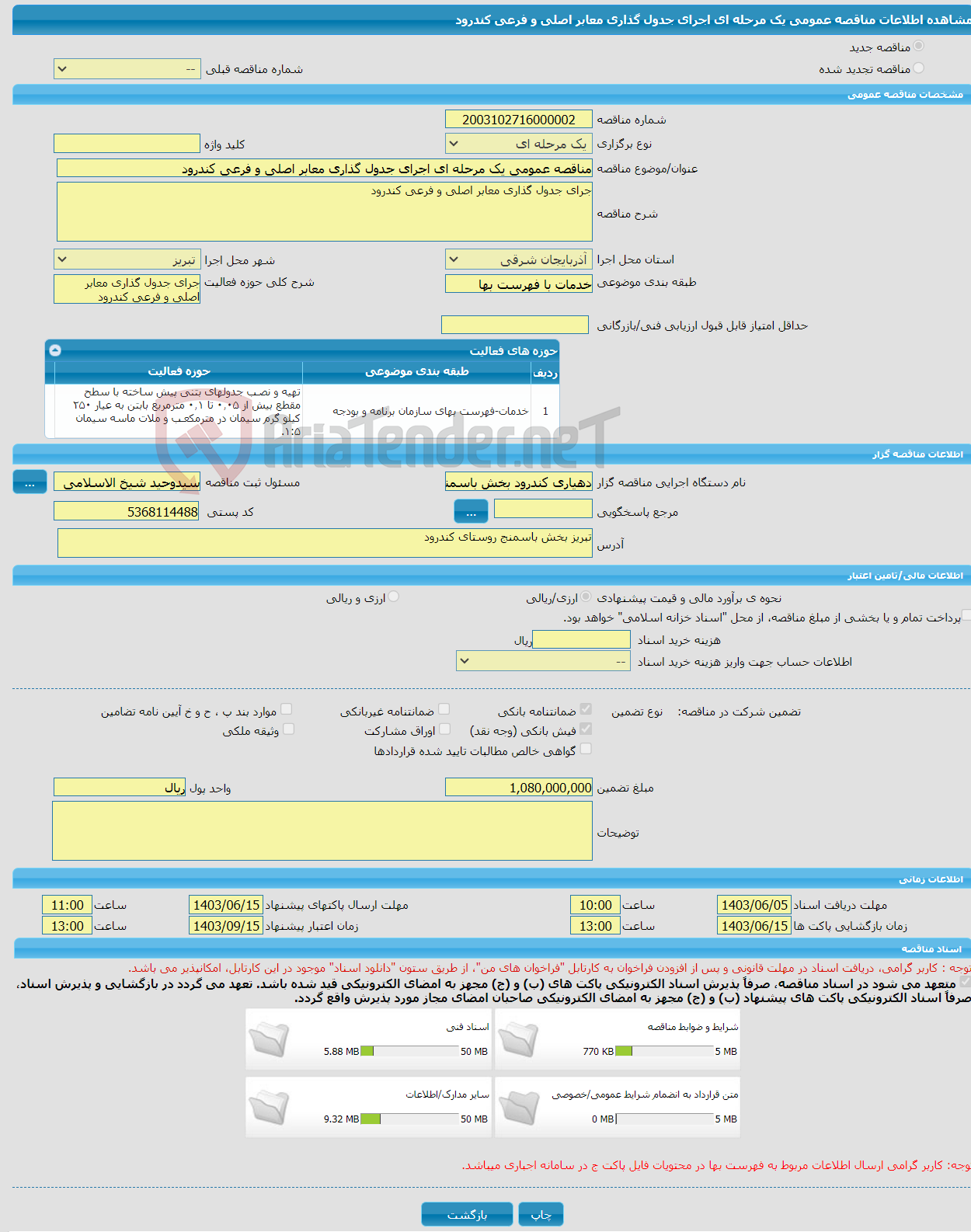 تصویر کوچک آگهی مناقصه عمومی یک مرحله ای اجرای جدول گذاری معابر اصلی و فرعی کندرود