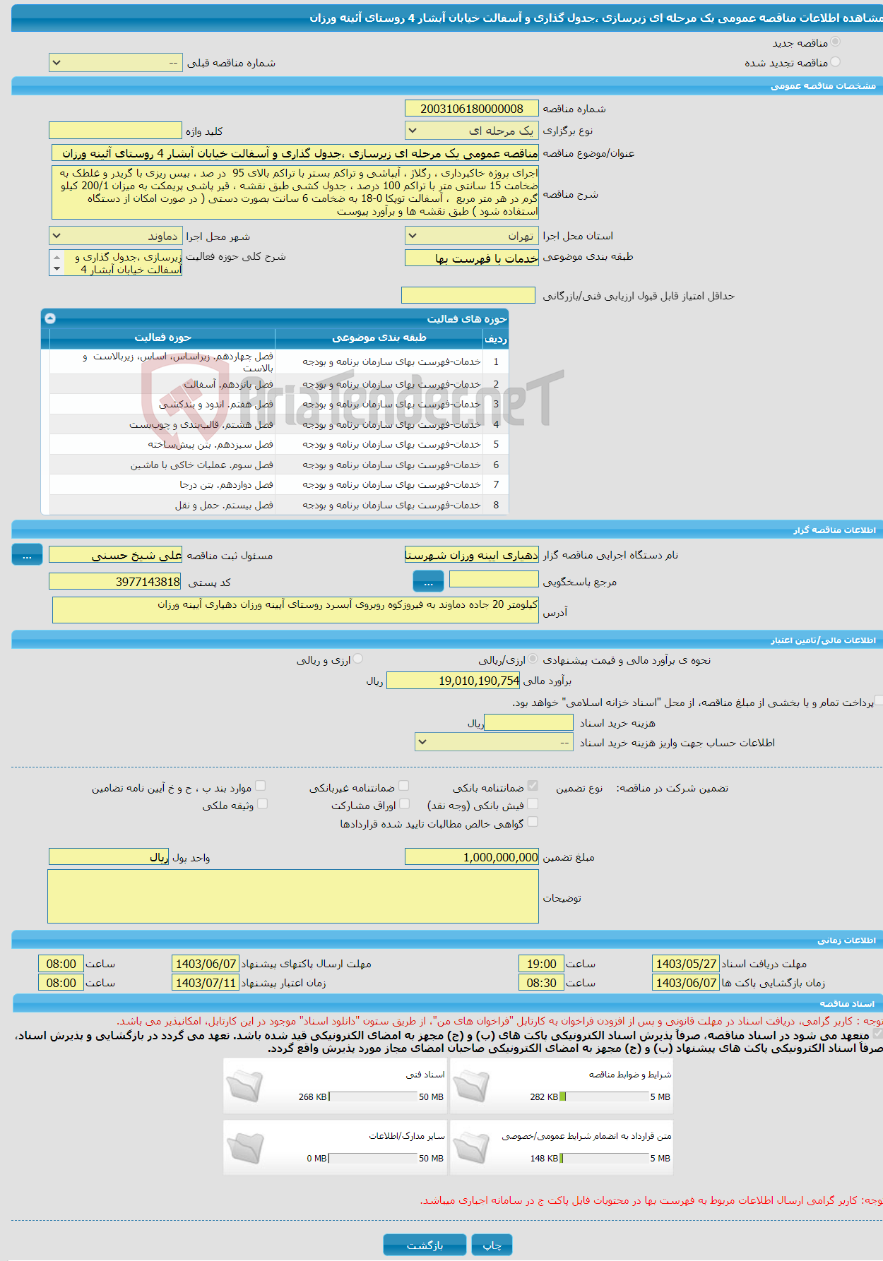 تصویر کوچک آگهی مناقصه عمومی یک مرحله ای زیرسازی ،جدول گذاری و آسفالت خیابان آبشار 4 روستای آئینه ورزان