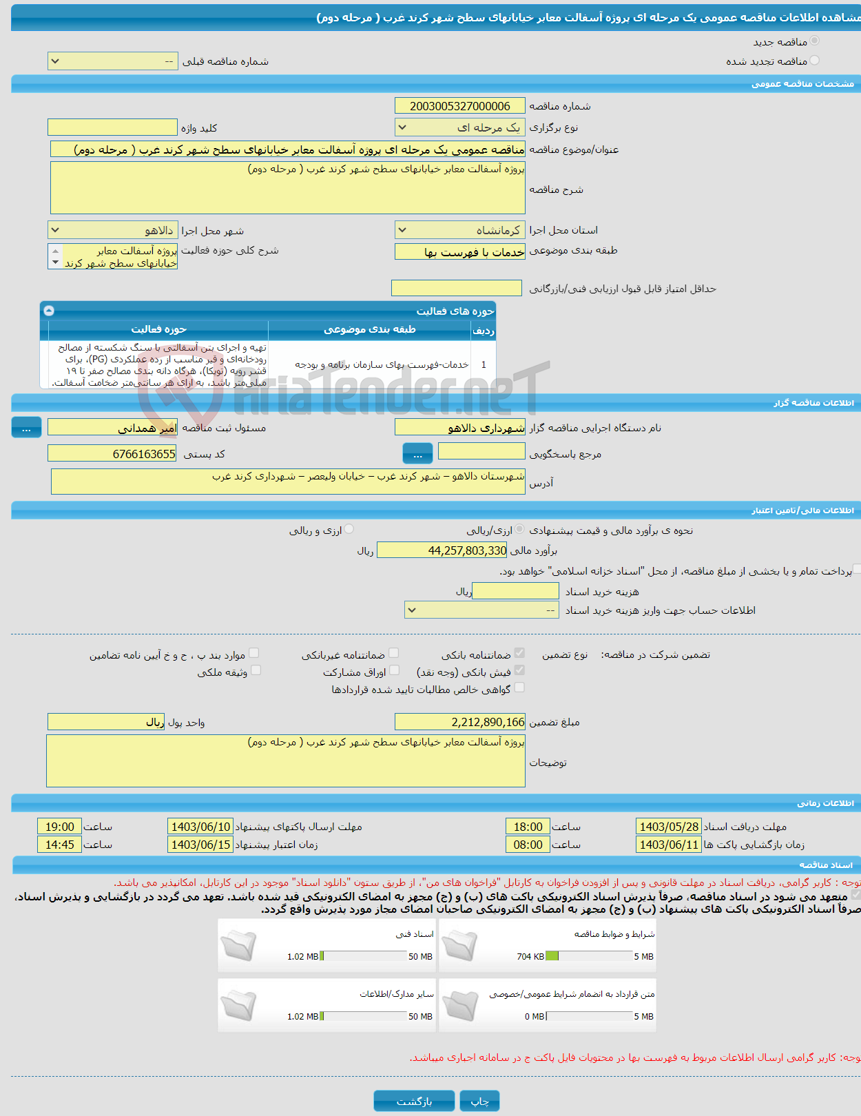 تصویر کوچک آگهی مناقصه عمومی یک مرحله ای پروژه آسفالت معابر خیابانهای سطح شهر کرند غرب ( مرحله دوم)