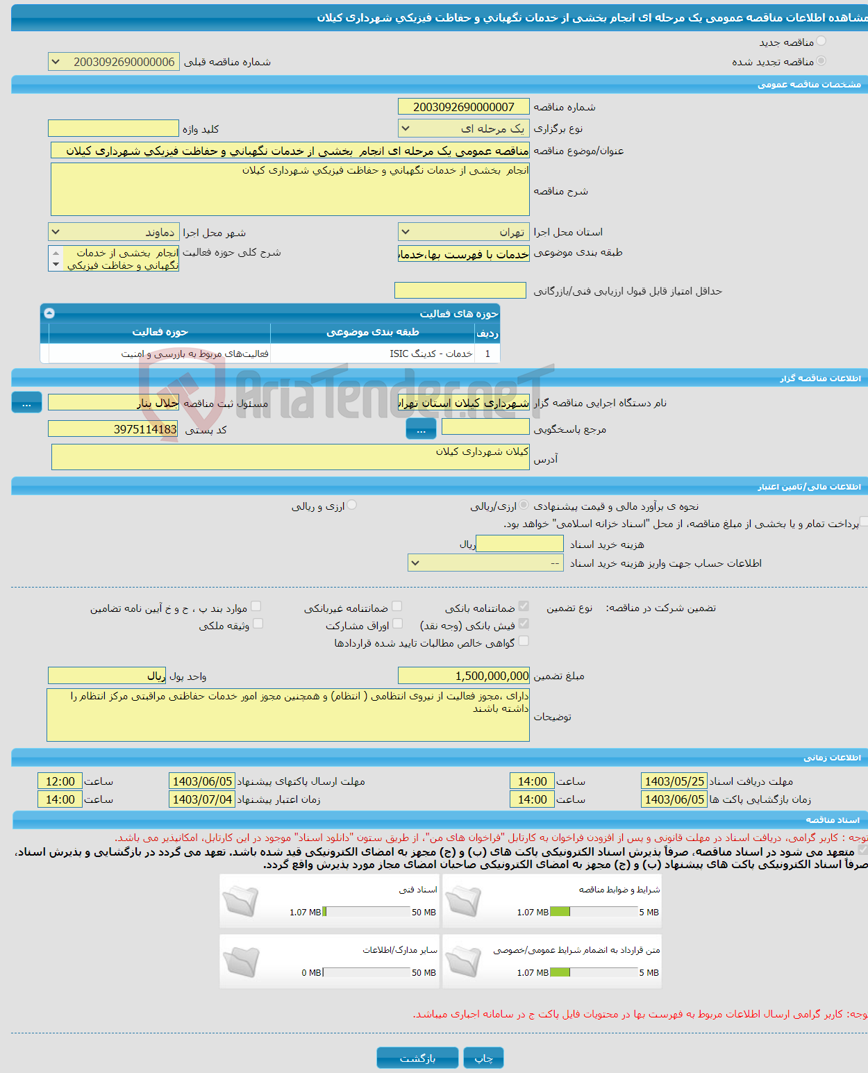 تصویر کوچک آگهی مناقصه عمومی یک مرحله ای انجام بخشی از خدمات نگهبانی و حفاظت فیزیکی شهرداری کیلان