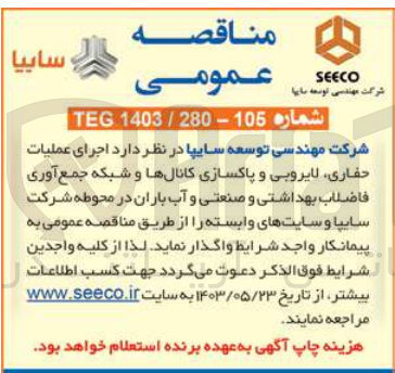 تصویر کوچک آگهی  اجرای عملیات حفاری لایروبی و پاکسازی کانال ها و شبکه جمع آوری فاضلاب بهداشتی و صنعتی و آب باران در محوطه شرکت سایپا و سایتهای وابسته