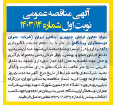 تصویر کوچک آگهی  انجام عملیات خاکبرداری (گودبرداری) در زائر سرای مشهد به همراه بارگیری و حمل مواد حاصله به محل گود مجاز شهرداری مشهد به مقدار تقریبی ۱۵۰۰۰ متر مکعب 