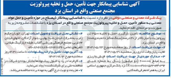 تصویر کوچک آگهی تأمین بارگیری حمل و تخلیه ۳۵۰۰ تن پیرولوزیت با عیار بالاتر از ۳۰ درصد (سنگ منگنز دانه بندی شده)