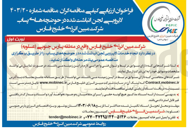 تصویر کوچک آگهی  انجام خدمات لایروبی لجن انباشت شده در حوضچه های پساب