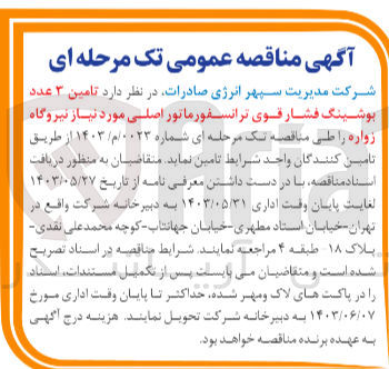 تصویر کوچک آگهی تامین 3 عدد بوشینگ فشار قوی ترانسفورماتور اصلی موردنیاز نیروگاه زواره