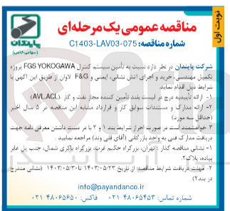 تصویر کوچک آگهی تامین سیستم کنترل fgs yokogawa پروژه تکمیل مهندسی ،خرید و اجرای آتش نشانی ،ایمنی و f&g لاوان 