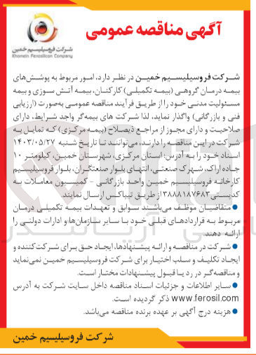 تصویر کوچک آگهی واگذاری امور مربوط به پوشش های بیمه درمان گروهی (بیمه تکمیلی )کارکنان ،بیمه آتش سوزی و بیمه مسئولیت مدنی 